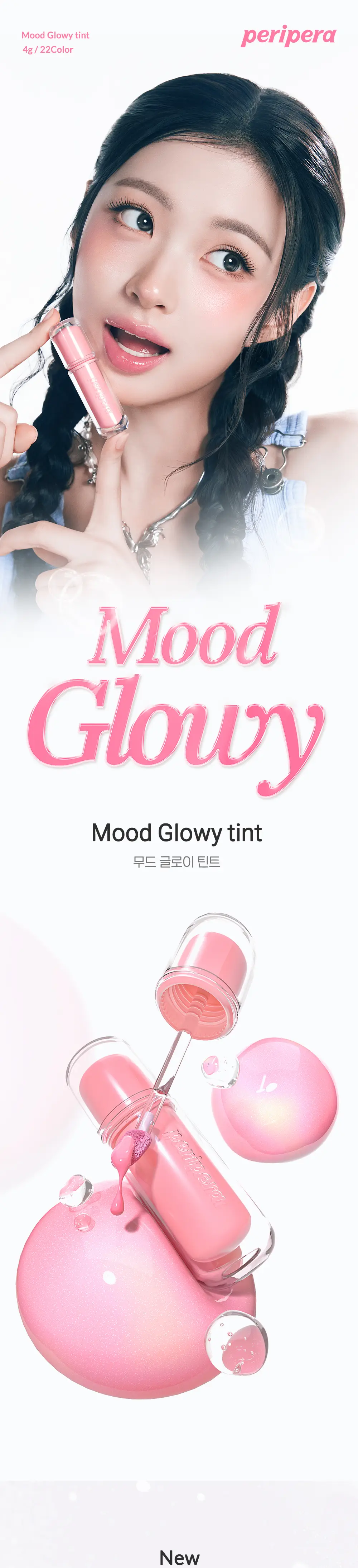 [KEY출시] 페리페라 무드 글로이 틴트 22 Colors (단품/기획) 상세페이지 3